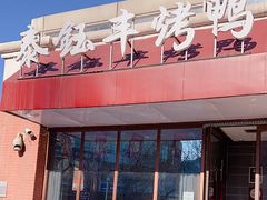 -泰钰丰烤鸭(开发区店)