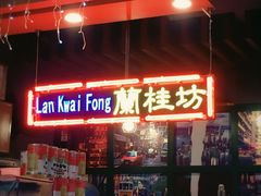 -香港鸿记冰室