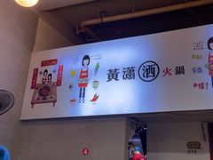 -黄潇洒老火锅(九眼桥宏济巷店)