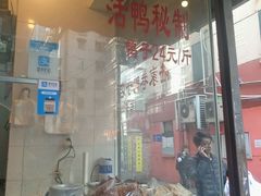 -陆家巷鸭子店