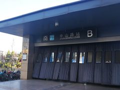 -中山路(地铁站)