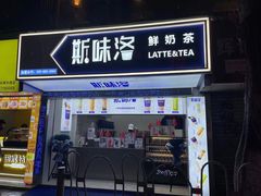 门面-新加坡斯味洛·鲜奶茶(石牌东店)