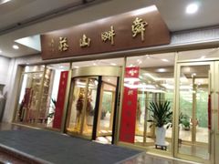 门面-舜耕山庄四时万和自助餐厅