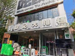 -欧记大排档·景德菜(上海首店)
