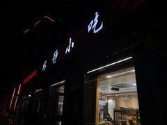 -林静小吃(复兴路店)