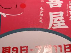 -有喜屋·深夜食堂(北京西路店)