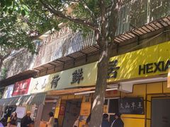 -文山荷鲜居(翠湖店)