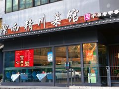 -洁而精川菜馆(复兴公园店)
