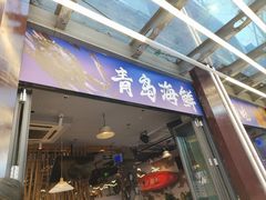 -船梆煮•蒸汽海鲜·生腌干蒸(五四广场店)
