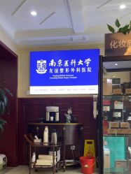 -南京医科大学友谊整形外科医院