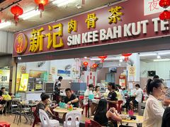 -新记肉骨茶