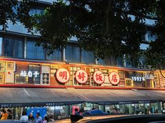 -明婷饭店(外曹家巷店)