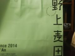 -野上麦田(中贸广场店)