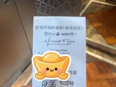-金悦轩海鲜酒家(拱北店)