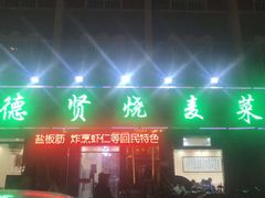 门面-德贤烧麦菜馆(本溪路店)