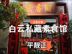-中庸素香阁(建发广场店)