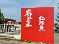 -向外鱼乐·土菜·虹鳟鱼