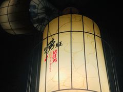 -捞旺猪肚鸡(街道口店)