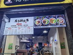 门面-花市豌杂面(民生路店)