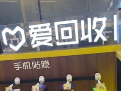 -爱回收·手机维修回收(上海森兰花园城店)