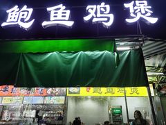 门面-吉品莞家·鲍鱼鸡煲(东莞店)