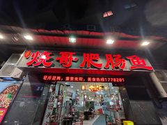 -烧哥美蛙肥肠鱼火锅·十五年社区店