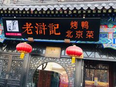 门面-老浒记烤鸭-北京菜(琉璃厂店)