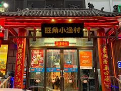 -旺角小渔村(二马路店)