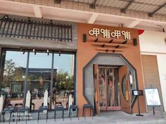 门面-呷哺呷哺 黄金牧场 (盛世天骄店)