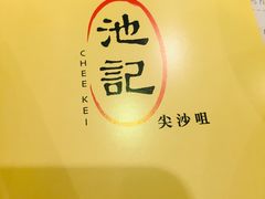 -池记(尖沙咀店)