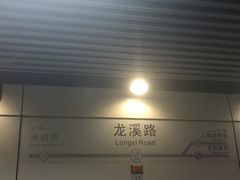 -龙溪路(地铁站)