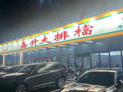 -嘉升大排档(番禺总店)