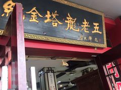 门面-龙老五汤店(站前西路店)