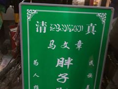 -马文章胖子甑糕(洒金桥店)