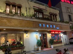 门面-芳芳私房菜·精做淮扬菜(承德路店)