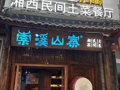 -索溪山寨·湘西饮食文化博物馆(标志门店)