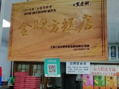 门面-一品方糕专卖店