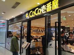 -COCO壱番屋(北京平安国际金融中心店)