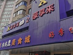 -豪享来牛排·中西简餐(黄河路店)