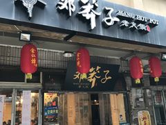 -邓莽子老火锅(中兴路总店)