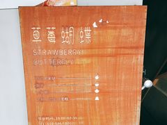 -Strawberry Butterfly草莓蝴蝶日式水果挞