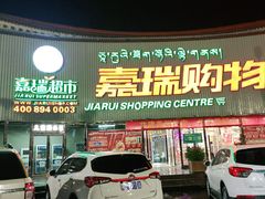 -嘉瑞超市(林芝新区店)