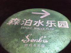 -杭州开元森泊度假乐园