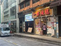 -一乐烧鹅(中环店)