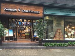 门面-FASHION BAKERY法森贝克(新德路店)