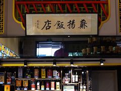 -老苏扬饭店