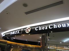 门面-西树泡芙(蓝色港湾店)