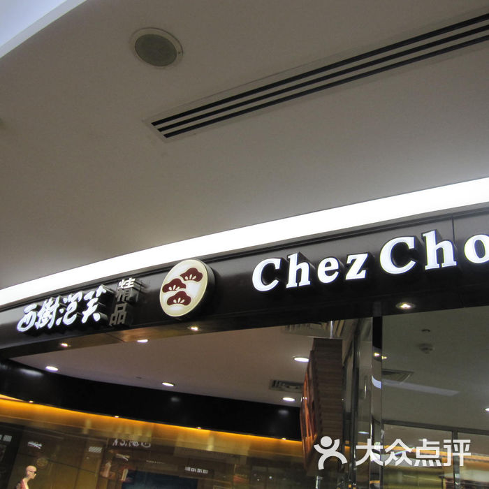 西树泡芙门面图片-北京甜品饮品-大众点评网