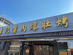 -清真·鸦儿李记·小馆(后海店)