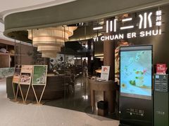-一川二水•粤川醉(CP静安店)